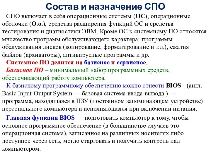 Состав и назначение СПО СПО включает в себя операционные системы