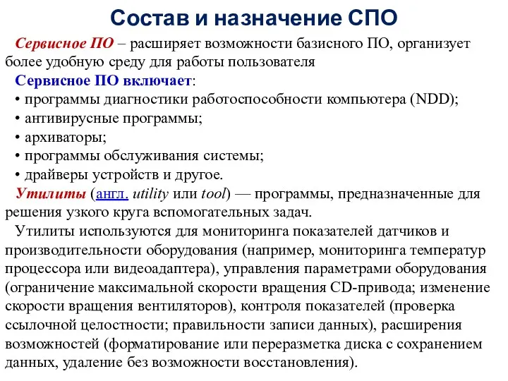 Сервисное ПО – расширяет возможности базисного ПО, организует более удобную