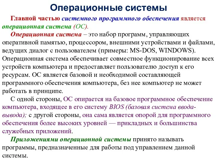 Операционные системы Главной частью системного программного обеспечения является операционная система