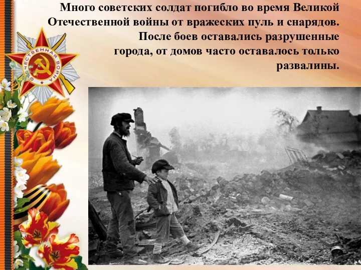 Много советских солдат погибло во время Великой Отечественной войны от