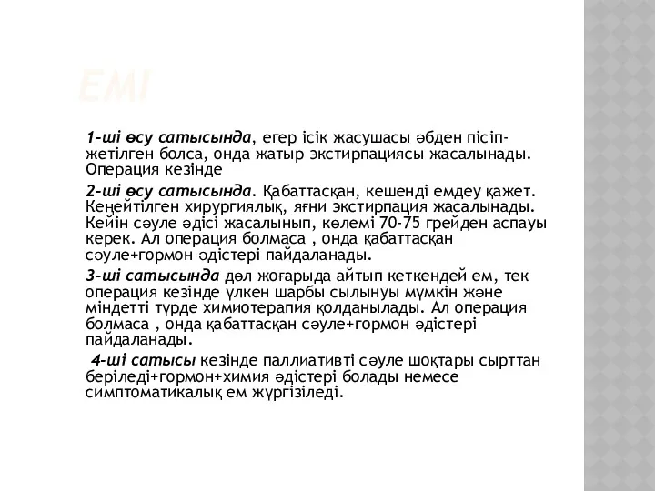 ЕМІ 1-ші өсу сатысында, егер ісік жасушасы әбден пісіп-жетілген болса,