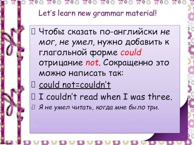 Let’s learn new grammar material! Чтобы сказать по-английски не мог,