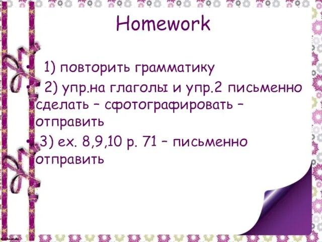 Homework 1) повторить грамматику 2) упр.на глаголы и упр.2 письменно