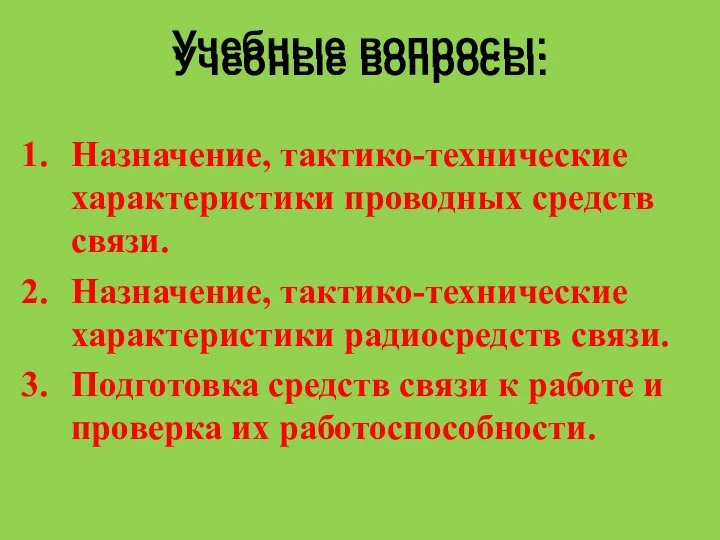 Учебные вопросы: Назначение, тактико-технические характеристики проводных средств связи. Назначение, тактико-технические