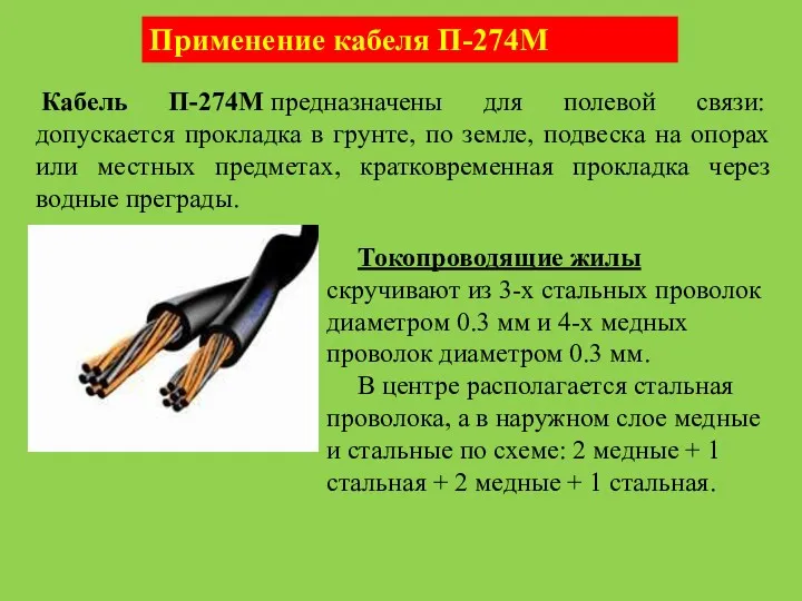 Кабель П-274М предназначены для полевой связи: допускается прокладка в грунте,