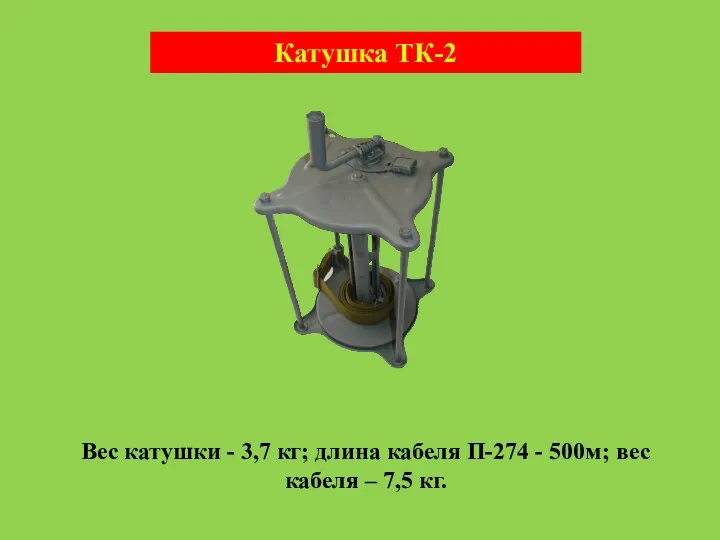 Катушка ТК-2 Вес катушки - 3,7 кг; длина кабеля П-274