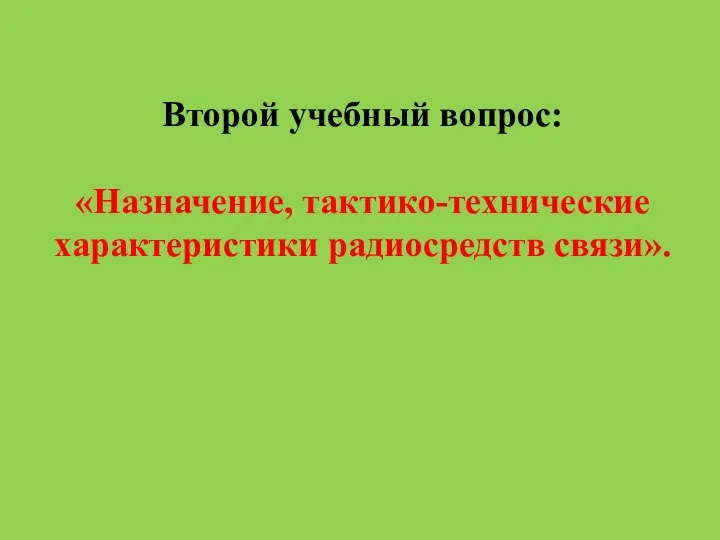 Второй учебный вопрос: «Назначение, тактико-технические характеристики радиосредств связи».