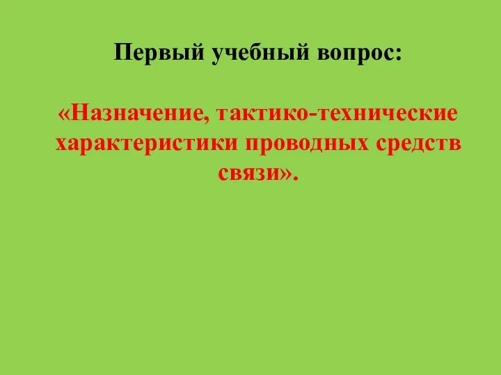 Первый учебный вопрос: «Назначение, тактико-технические характеристики проводных средств связи».