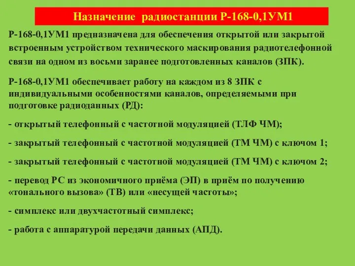 Р-168-0,1УМ1 предназначена для обеспечения открытой или закрытой встроенным устройством технического