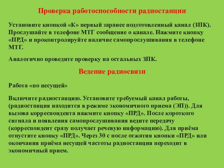 Проверка работоспособности радиостанции Установите кнопкой «К» первый заранее подготовленный канал