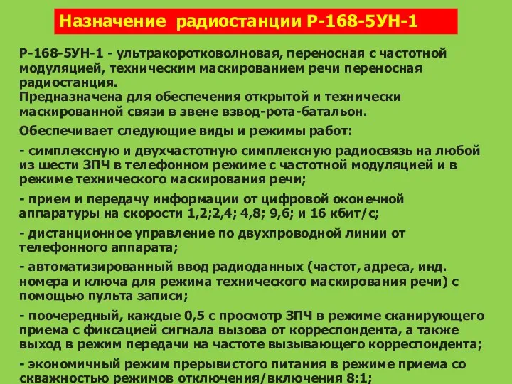 Р-168-5УН-1 - ультракоротковолновая, переносная с частотной модуля­цией, техническим маскированием речи