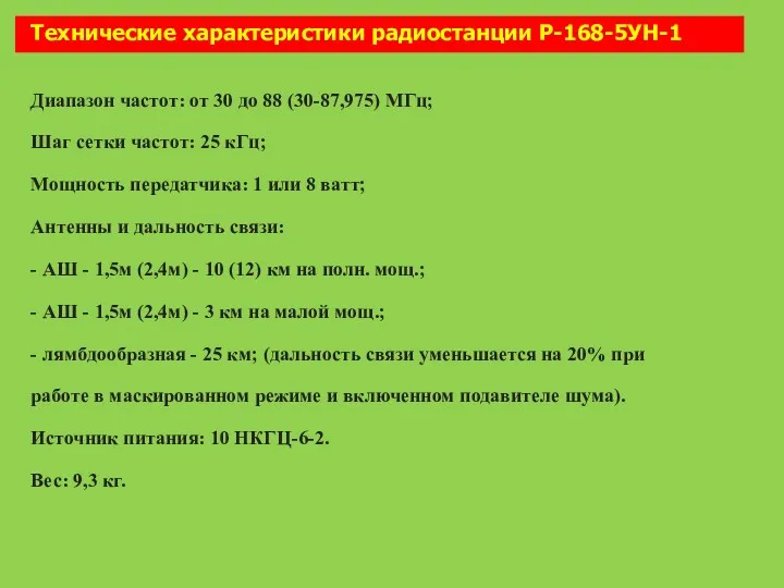 Диапазон частот: от 30 до 88 (30-87,975) МГц; Шаг сетки