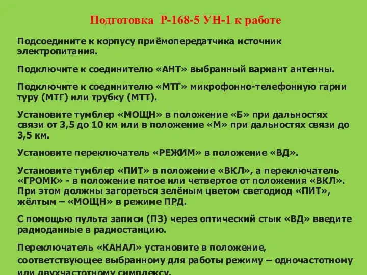 Подготовка Р-168-5 УН-1 к работе Подсоедините к корпусу приёмопередатчика источник