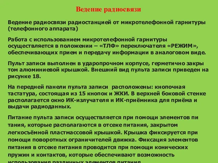 Ведение радиосвязи Ведение радиосвязи радиостанцией от микротелефонной гарнитуры (телефонного аппарата)