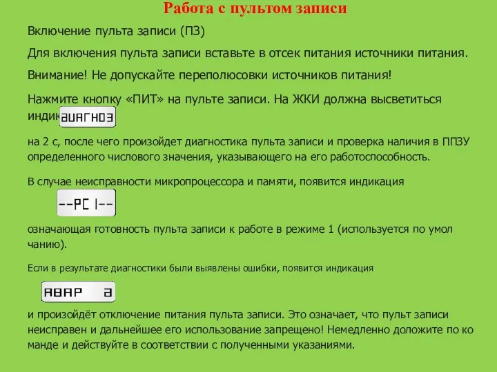 Работа с пультом записи Включение пульта записи (ПЗ) Для включения