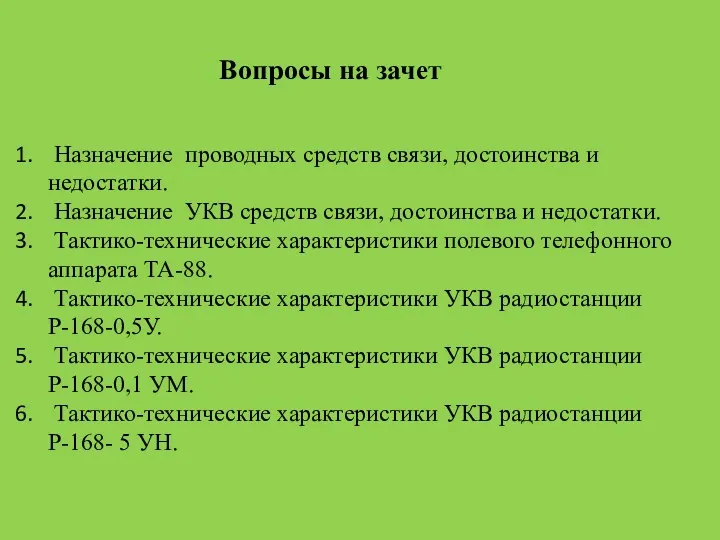 Назначение проводных средств связи, достоинства и недостатки. Назначение УКВ средств