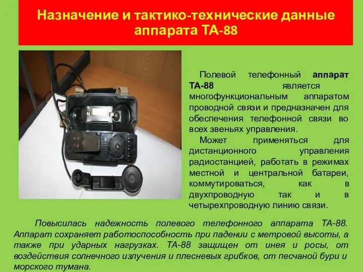 Назначение и тактико-технические данные аппарата ТА-88 Полевой телефонный аппарат ТА-88