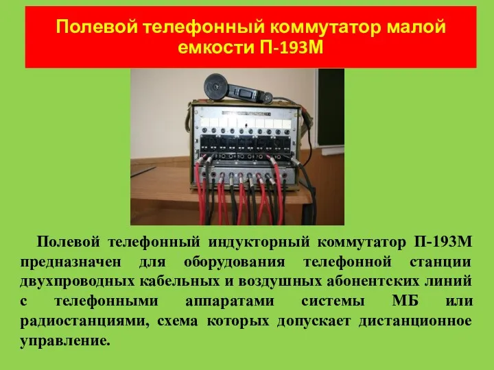 Полевой телефонный коммутатор малой емкости П-193М Полевой телефонный индукторный коммутатор