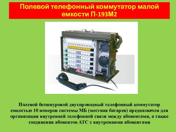 Полевой телефонный коммутатор малой емкости П-193М2 Полевой бесшнуровой двухпроводный телефонный