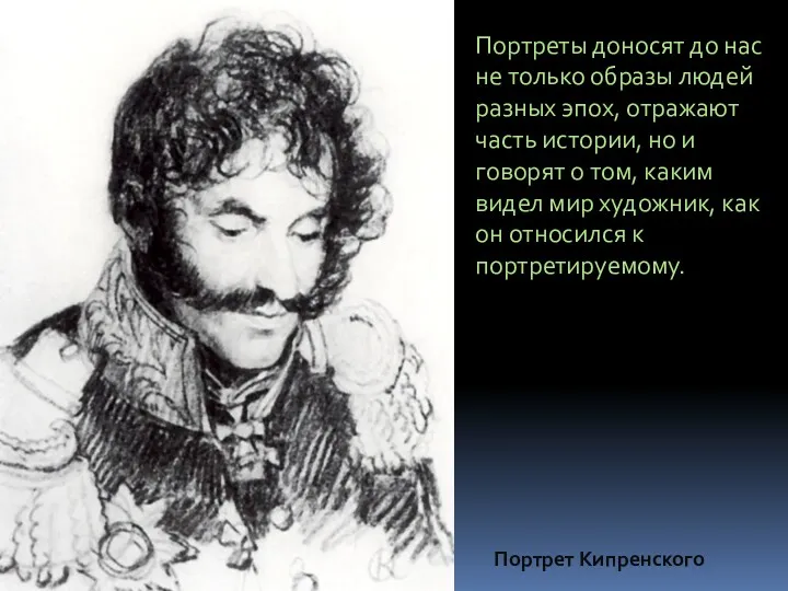 Портреты доносят до нас не только образы людей разных эпох, отражают часть истории,