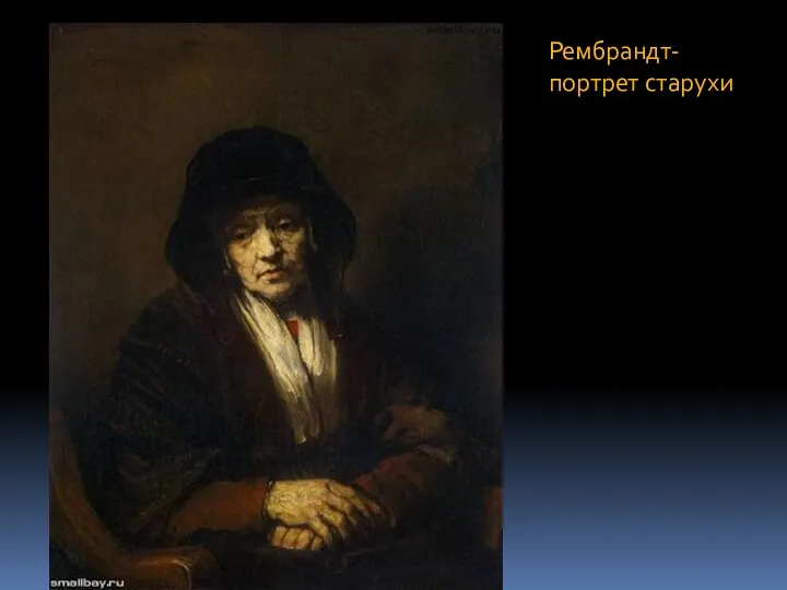 Рембрандт- портрет старухи