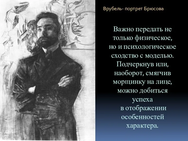 Врубель- портрет Брюсова Важно передать не только физическое, но и