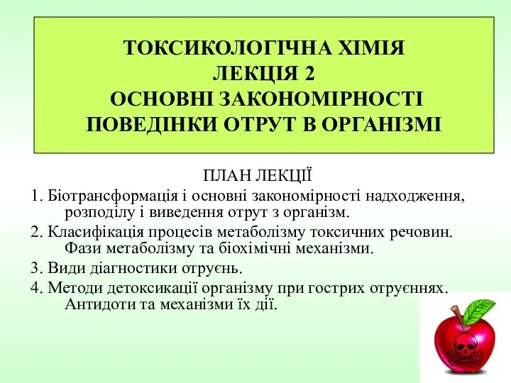 ТОКСИКОЛОГІЧНА ХІМІЯ ЛЕКЦІЯ 2 ОСНОВНІ ЗАКОНОМІРНОСТІ ПОВЕДІНКИ ОТРУТ В ОРГАНІЗМІ