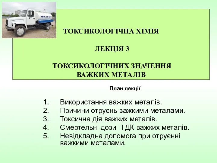 План лекції Використання важких металів. Причини отруєнь важкими металами. Токсична