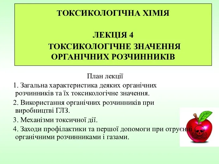 ТОКСИКОЛОГІЧНА ХІМІЯ ЛЕКЦІЯ 4 ТОКСИКОЛОГІЧНЕ ЗНАЧЕННЯ ОРГАНІЧНИХ РОЗЧИННИКІВ План лекції