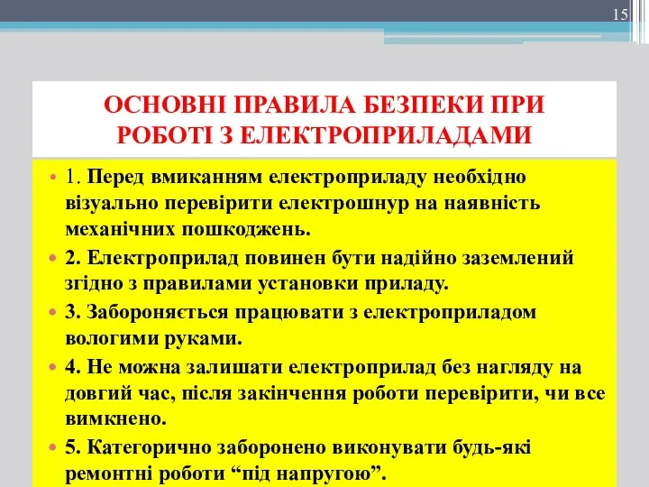 ОСНОВНІ ПРАВИЛА БЕЗПЕКИ ПРИ РОБОТІ З ЕЛЕКТРОПРИЛАДАМИ 1. Перед вмиканням