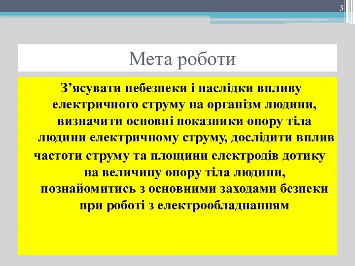 Мета роботи З’ясувати небезпеки і наслідки впливу електричного струму на