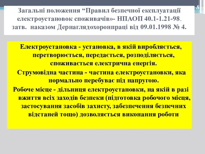 Загальні положення “Правил безпечної експлуатації електроустановок споживачів»- НПАОП 40.1-1.21-98. затв.