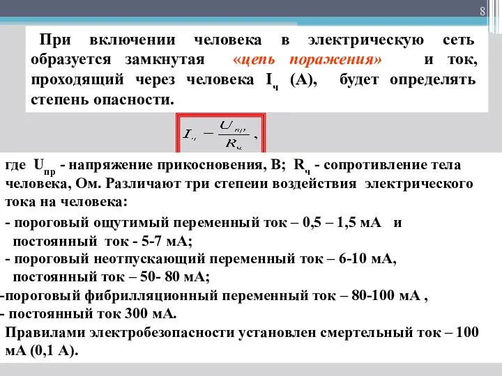 При включении человека в электрическую сеть образуется замкнутая «цепь поражения»