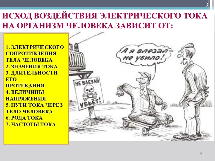 ИСХОД ВОЗДЕЙСТВИЯ ЭЛЕКТРИЧЕСКОГО ТОКА НА ОРГАНИЗМ ЧЕЛОВЕКА ЗАВИСИТ ОТ: 1.