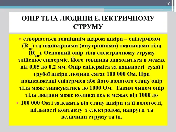 ОПІР ТІЛА ЛЮДИНИ ЕЛЕКТРИЧНОМУ СТРУМУ створюється зовнішнім шаром шкіри –