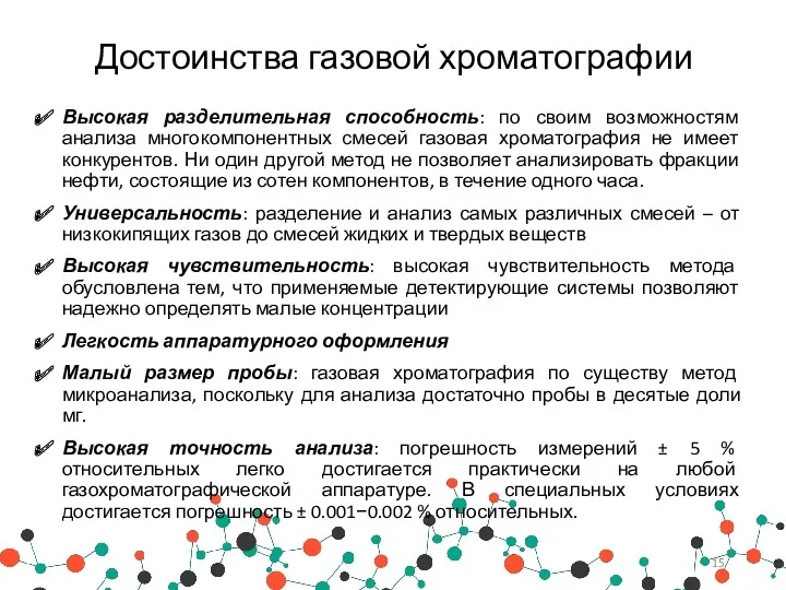 Достоинства газовой хроматографии Высокая разделительная способность: по своим возможностям анализа