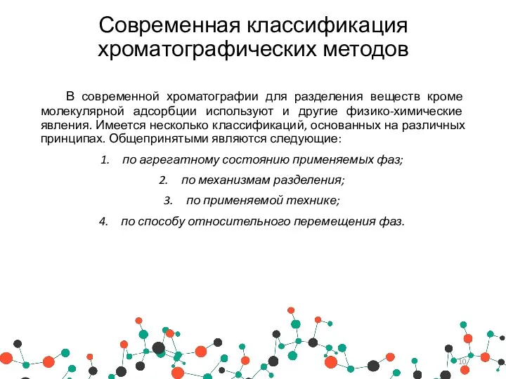 Современная классификация хроматографических методов В современной хроматографии для разделения веществ