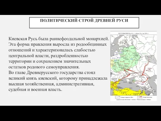 ПОЛИТИЧЕСКИЙ СТРОЙ ДРЕВНЕЙ РУСИ Киевская Русь была раннефеодальной монархией. Эта