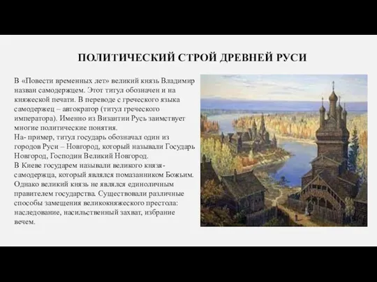 ПОЛИТИЧЕСКИЙ СТРОЙ ДРЕВНЕЙ РУСИ В «Повести временных лет» великий князь