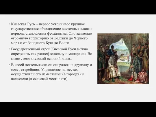 Киевская Русь – первое устойчивое крупное государственное объединение восточных славян