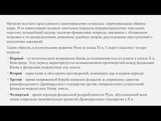 Органом местного крестьянского самоуправления оставалась территориальная община – вервь. В