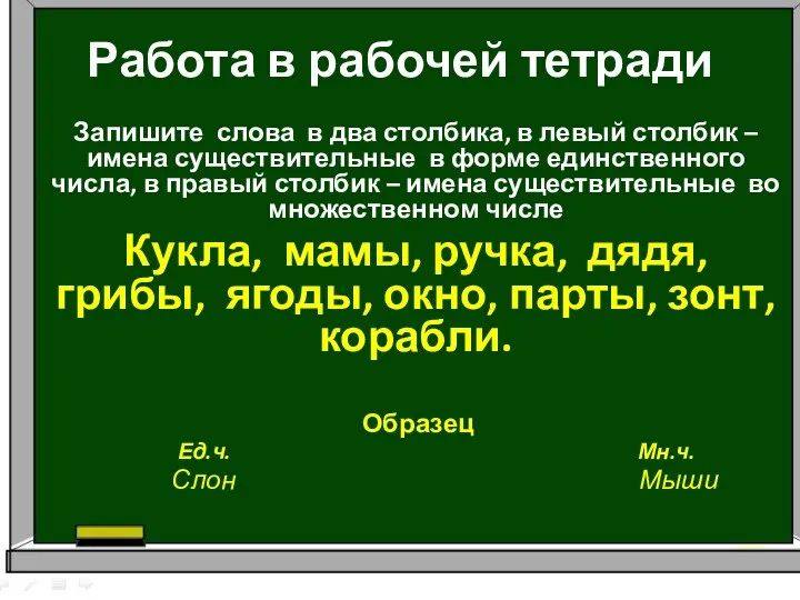 Работа в рабочей тетради Запишите слова в два столбика, в