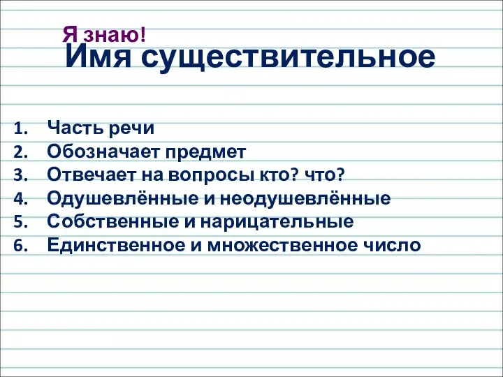 Имя существительное Часть речи Обозначает предмет Отвечает на вопросы кто? что? Одушевлённые и