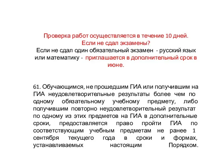 Проверка работ осуществляется в течение 10 дней. Если не сдал экзамены? Если не