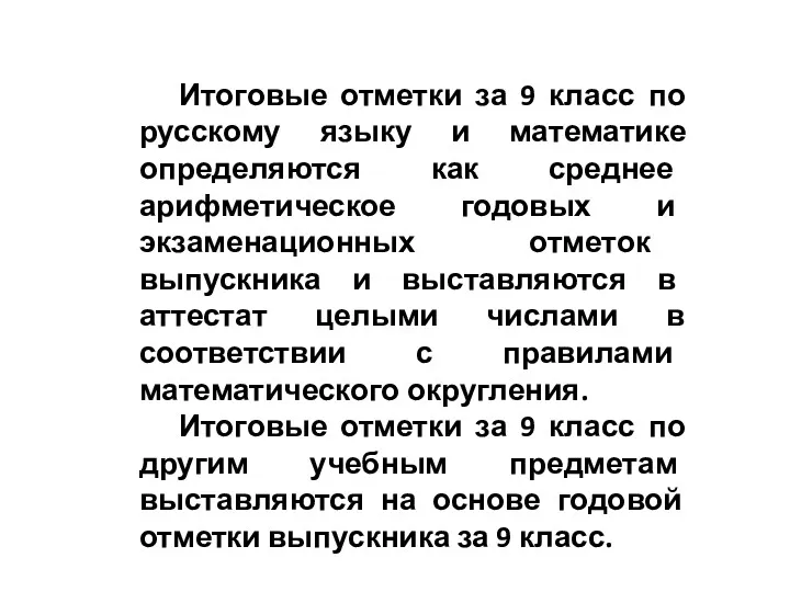 Итоговые отметки за 9 класс по русскому языку и математике определяются как среднее