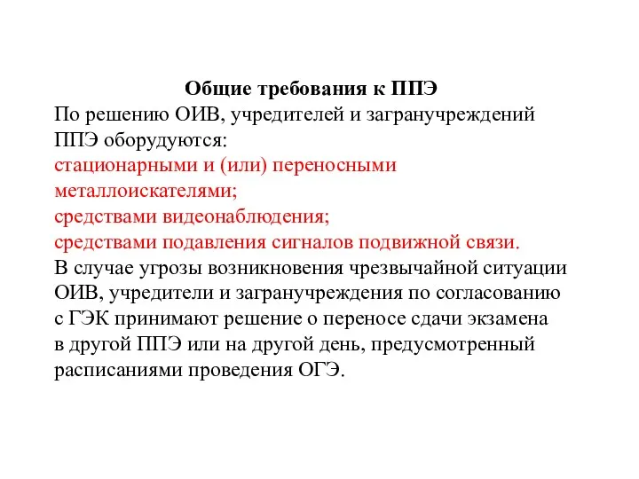 Общие требования к ППЭ По решению ОИВ, учредителей и загранучреждений ППЭ оборудуются: стационарными