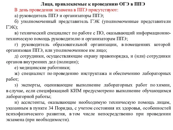 Лица, привлекаемые к проведению ОГЭ в ППЭ В день проведения экзамена в ППЭ