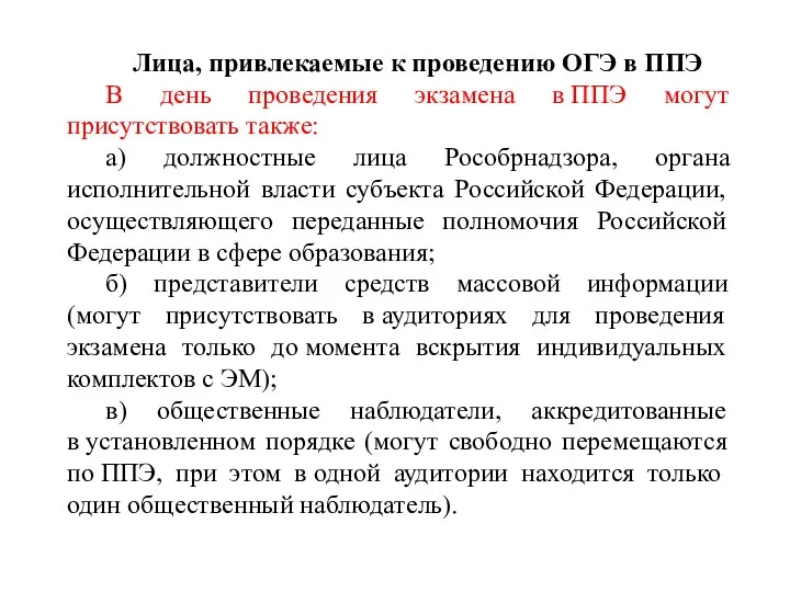 Лица, привлекаемые к проведению ОГЭ в ППЭ В день проведения экзамена в ППЭ