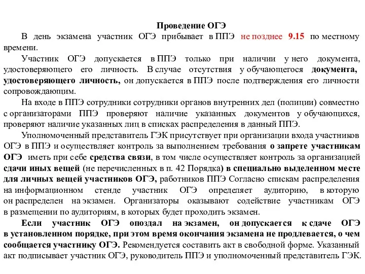 Проведение ОГЭ В день экзамена участник ОГЭ прибывает в ППЭ