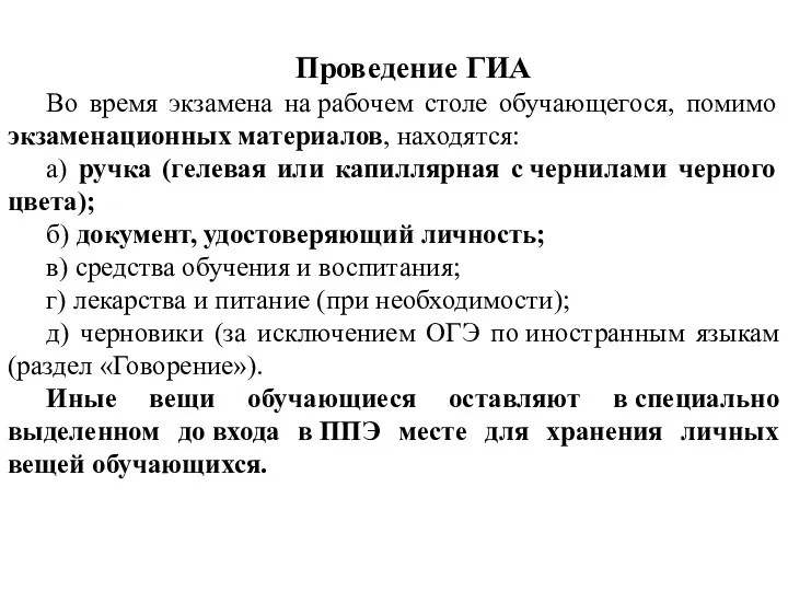 Проведение ГИА Во время экзамена на рабочем столе обучающегося, помимо экзаменационных материалов, находятся: